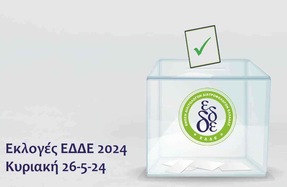Αποτελέσματα Εκλογών ΕΔΔΕ 2024