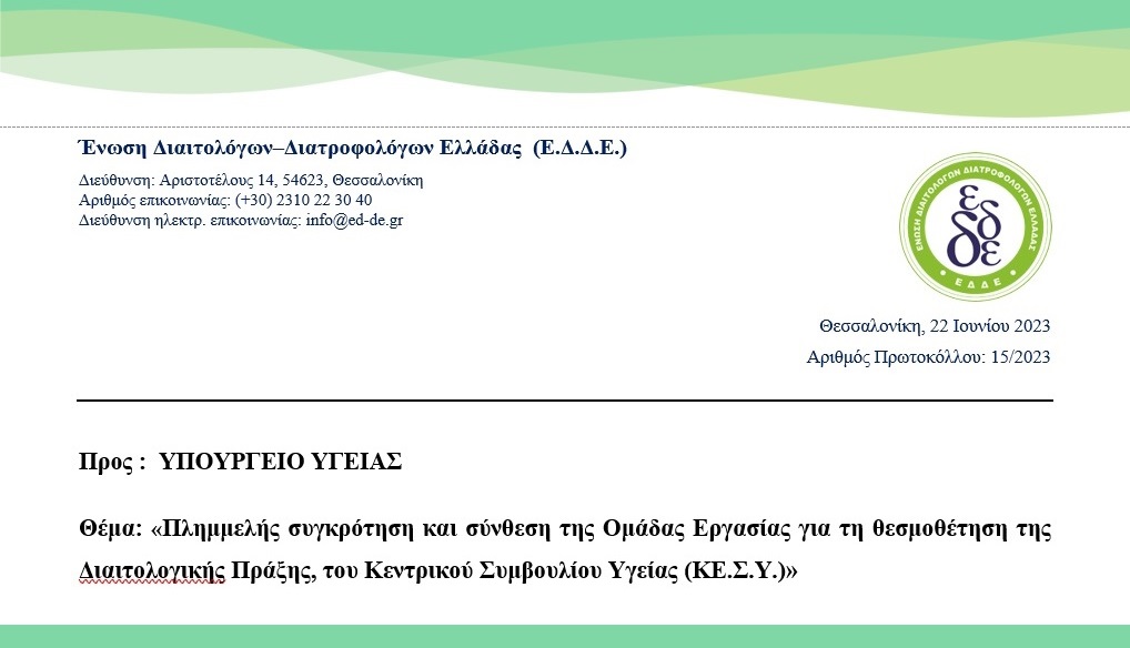 Επιστολή ΕΔΔΕ προς Υπ.Υγείας για την Ομάδα Εργασίας για τον Ορισμό της Διαιτολογικής Πράξης