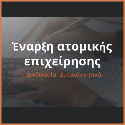 Οδηγός Έναρξης Επιχείρησης Διαιτολογικού Γραφείου