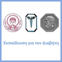 Πρόσκληση Ενδιαφέροντος για το ΠΜΣ ''Νεότερες μέθοδοι & τεχνολογίες στην θεραπευτική αντιμετώπιση του ΣΔ''