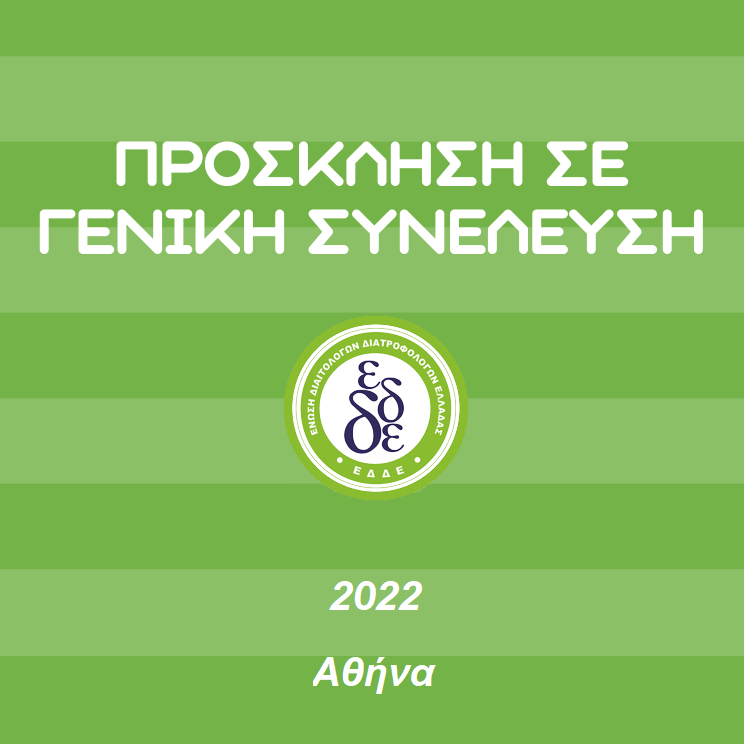 Πρόσκληση σε Ετήσια Τακτική Γενική Συνέλευση ΕΔΔΕ