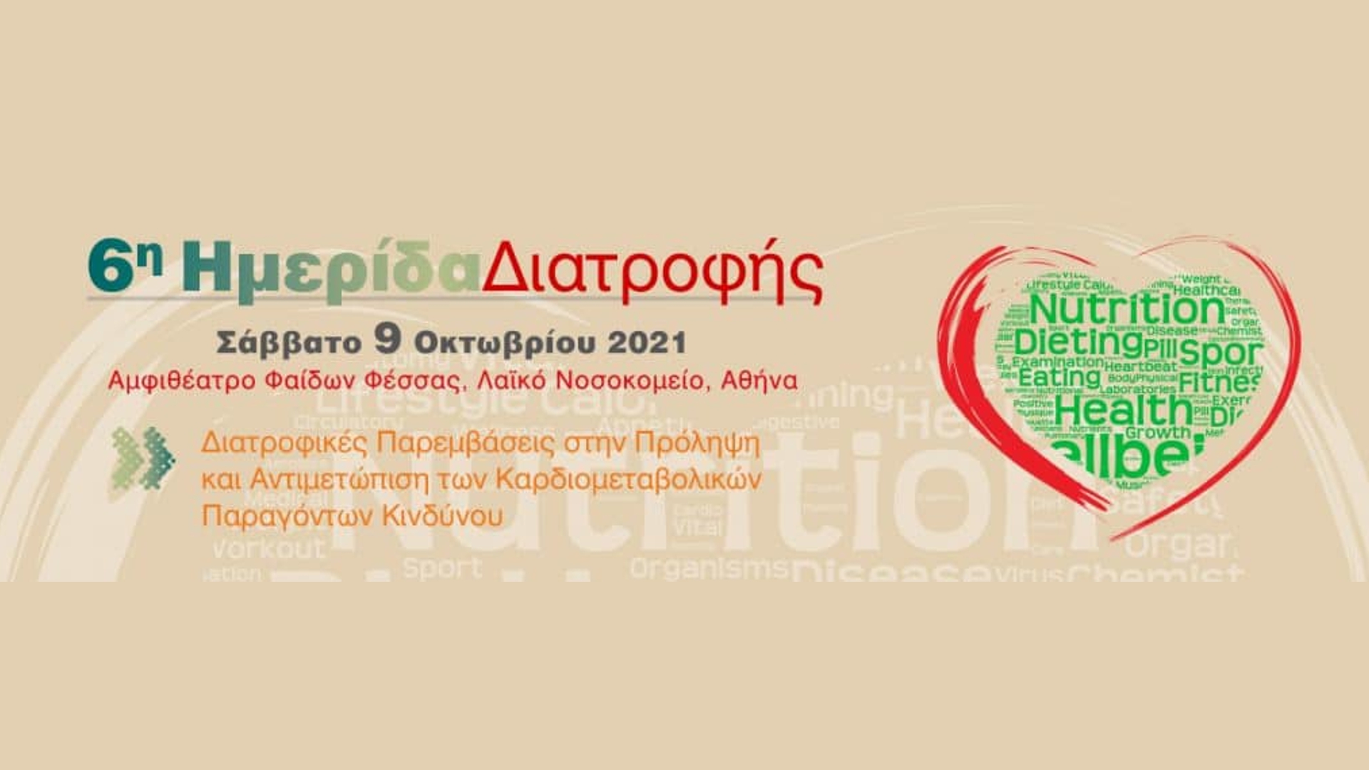 6η Ημερίδα Διατροφής ΕΜΠΑΚΑΝ