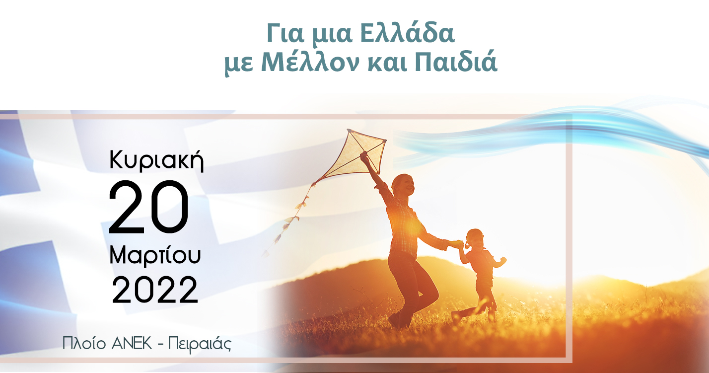 Για μια Ελλάδα με Μέλλον & Παιδιά